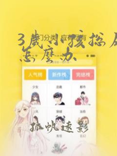 3岁小孩总尿床怎么办