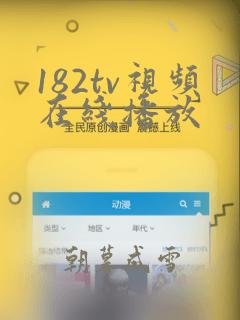 182tv视频在线播放