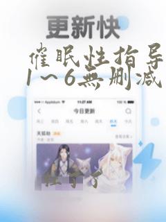 催眠性指导人妻1～6无删减