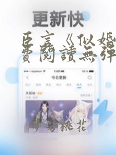 臣言《似婚》免费阅读无弹窗