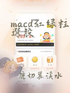 macd红绿柱选股