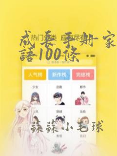 成长手册家长寄语100条