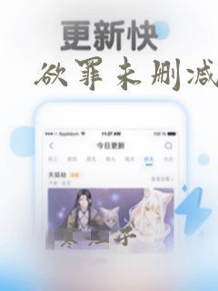 欲罪未删减版