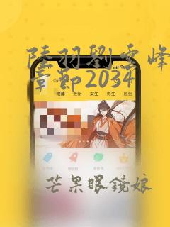 陆羽刘云峰最新章节2034