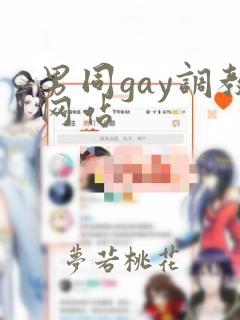 男同gay调教网站