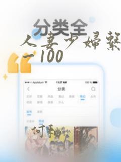 人妻少妇系列1一100