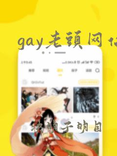 gay老头网站