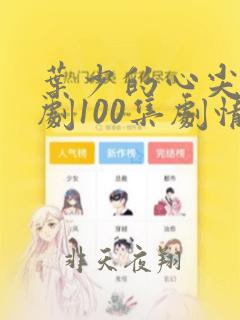 叶少的心尖宠短剧100集剧情