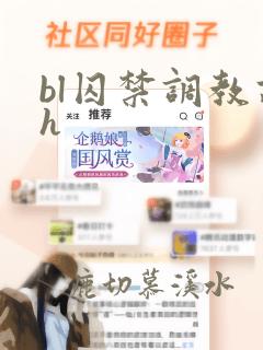 bl囚禁调教高h