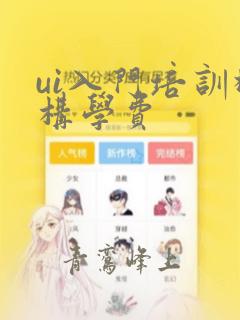 ui入门培训机构学费