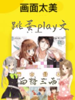 跳蛋play文