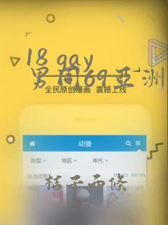 18 gay 男同69亚洲