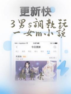 3男s调教玩弄一女m小说