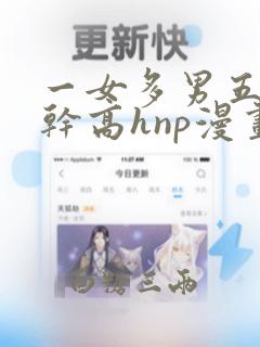 一女多男五p高干高hnp漫画