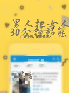 男人把女人桶爽30分钟动态图