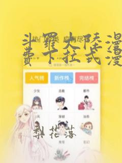 斗罗大陆漫画免费下拉式漫画网