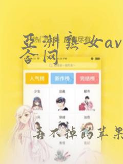 亚洲熟女av综合网