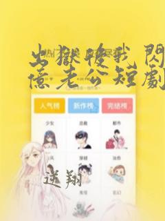 出狱后我闪婚千亿老公短剧