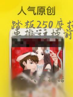 踏板250摩托车排行榜前十名