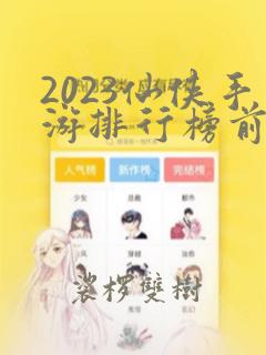 2023仙侠手游排行榜前十榜单