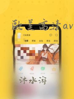 欧美高清av