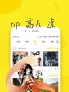 np 高h 虐