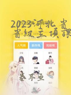 2023河北省省级立项课题申报