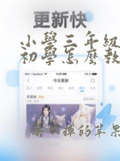 小学三年级英语初学怎么教