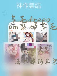 多毛freeopm熟妇多毛1024