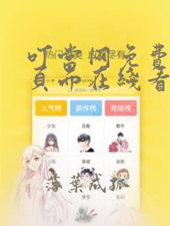 叮当网免费漫画页面在线看漫画