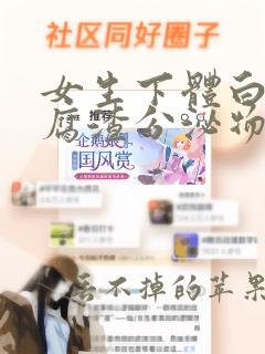 女生下体白色豆腐渣分泌物是什么