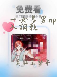 一女多男np慎入调教