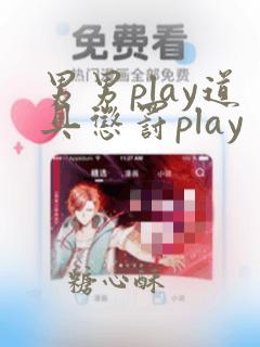 男男play道具惩罚play