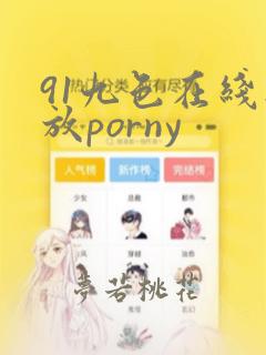 91九色在线播放porny