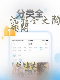 沉欢全文阅读笔趣阁