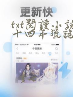 txt阅读小说十四年猎诡人