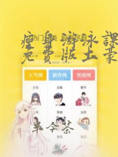 瘦身游泳课漫画免费版土豪
