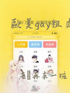 欧美gay粗爽