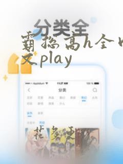 霸总高h全肉污文play