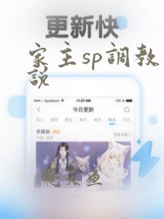 家主sp调教小说