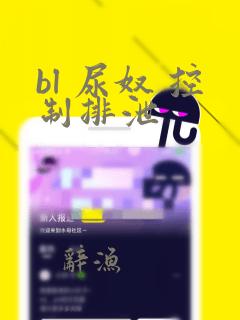 bl 尿奴 控制排泄