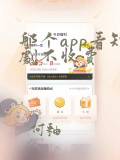 那个app看短剧不收费