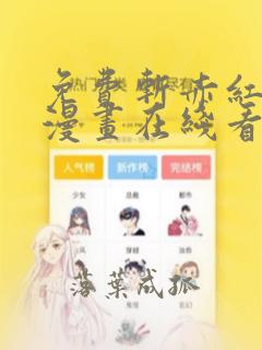 免费斩赤红之瞳漫画在线看