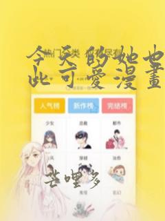 今天的她也是如此可爱漫画免费阅读