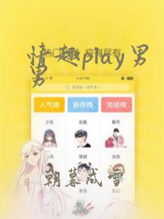 情趣play男男