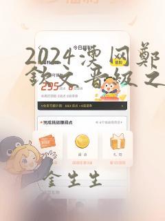 2024澳网郑钦文晋级之路