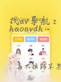 找av导航 zhaoavdh