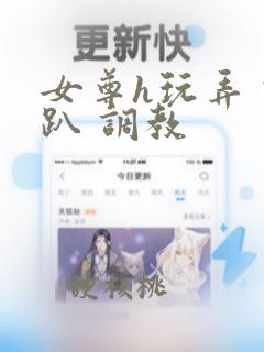 女尊h玩弄 跪趴 调教