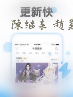 陈继来 赵美媛