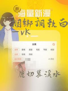 捆绑调教白丝丨—vk